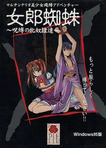 女郎蜘蛛～呪縛の牝奴隷達～