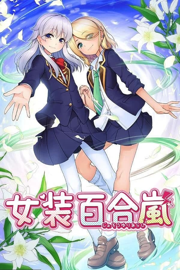 女装百合岚
