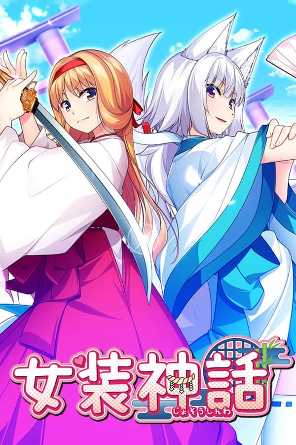 女装神話