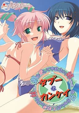 弟を愛してやまない姉あるいはお兄ちゃんが大好きっ子な妹とのタブーなカンケイ