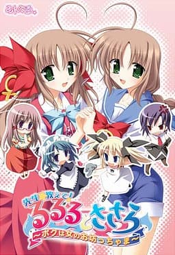 るるるとささらの先生☆教えて ～ボクは女のお坊っちゃま～