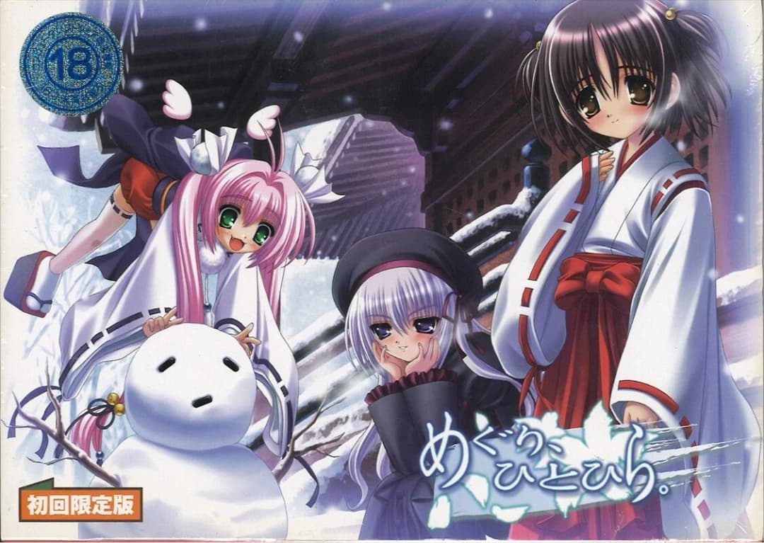 めぐり、ひとひら。