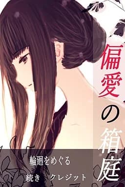偏愛の箱庭 前世編