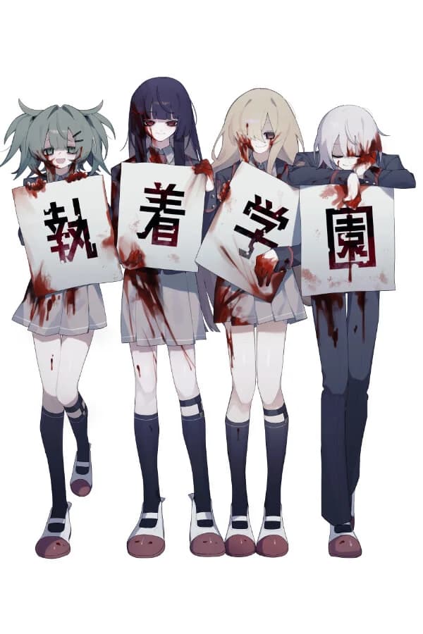 執着学園
