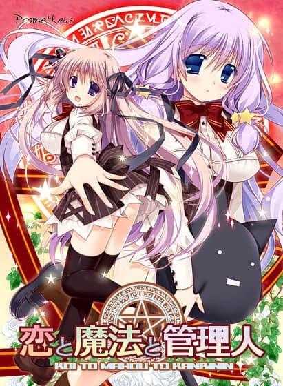 恋と魔法と管理人 ～恋愛連鎖編～