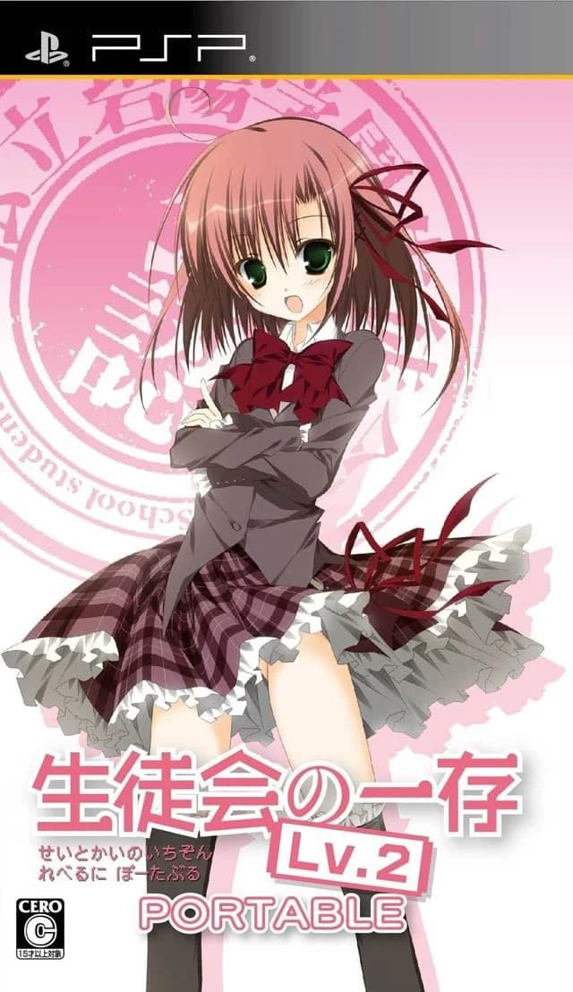 学生会的一己之见 Lv.2 携带版