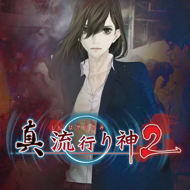 真 流行り神2