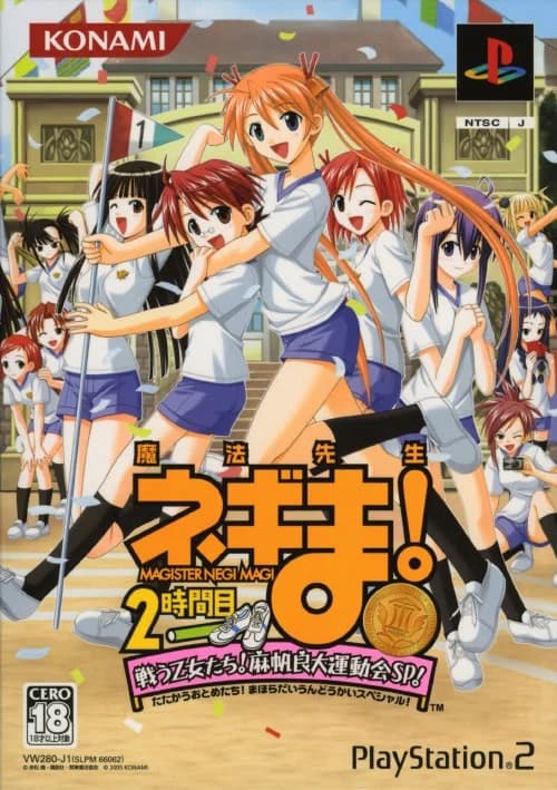 魔法先生ネギま！2時間目 戦う乙女たち！麻帆良大運動会ＳＰ！