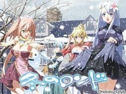 冬のロンド