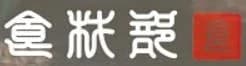 食材部