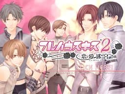 フルハウスキス2～恋愛迷宮～