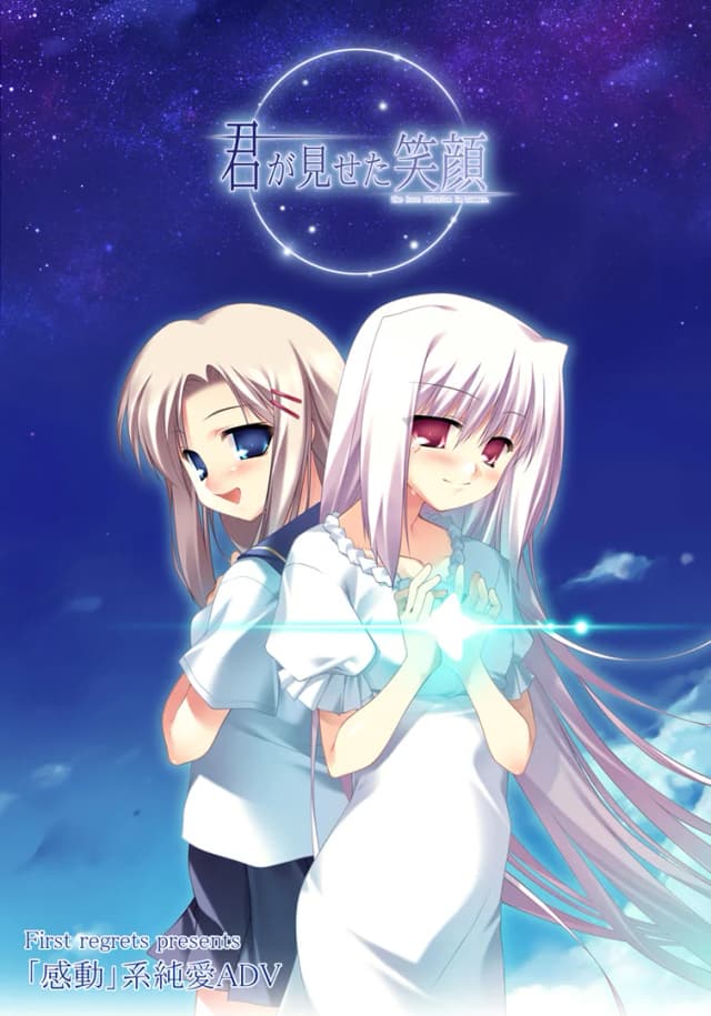 君が見せた笑顔