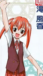 鳴滝 風香