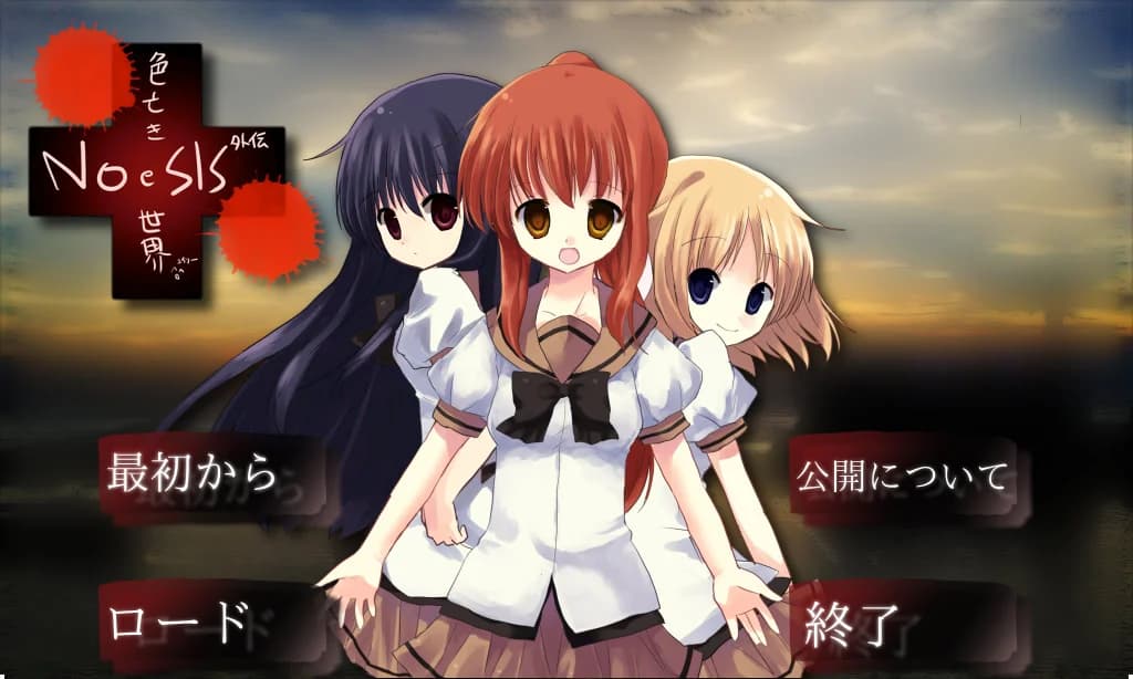 NOeSIS外伝〜色亡き世界〜