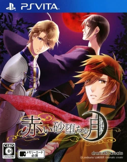 赤い砂堕ちる月