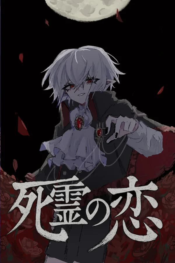 死霊の恋