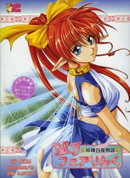 Myフェアりんく 〜妖精白夜物語〜