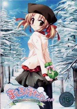 ましろぼたん ミニファンディスク ～ゆかなんのホワイトバレンタイン～
