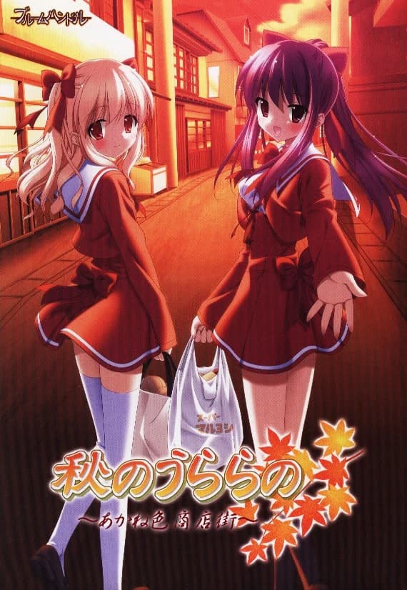秋のうららの ～あかね色商店街～