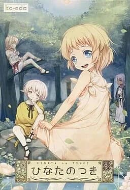 ひなたのつき
