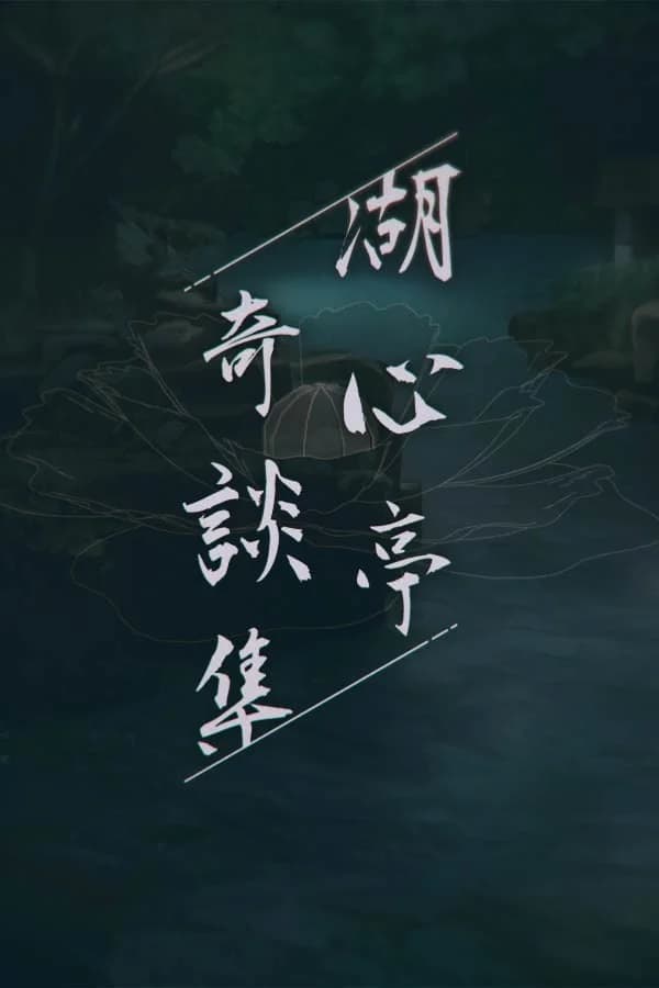 湖心亭奇谈集