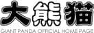 大熊猫