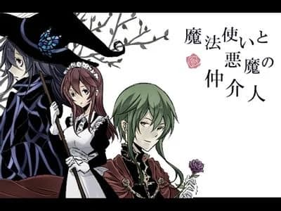 魔法使いと悪魔の仲介人