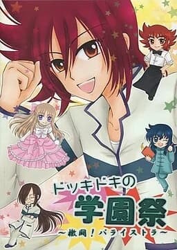 ドッキドキの学園祭～檄闘!パライストラ～