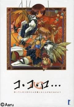 コ・コ・ロ…