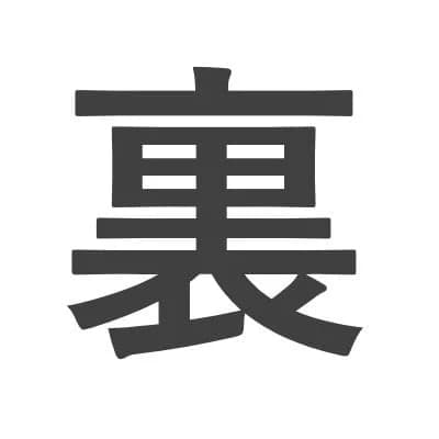 裏束