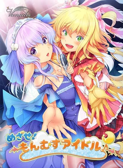 めざせ！ もんむすアイドル♪
