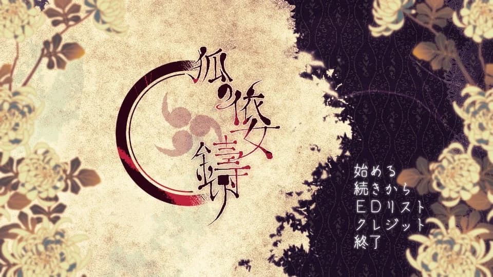 狐の依女鑄り