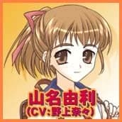 山名 由利