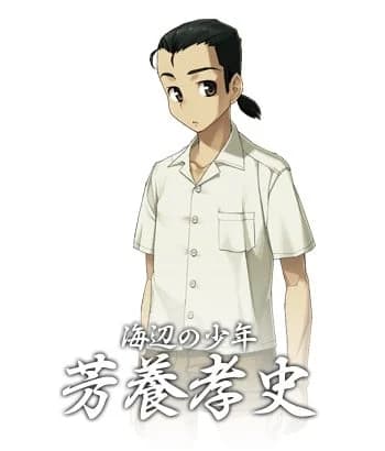 芳养孝史