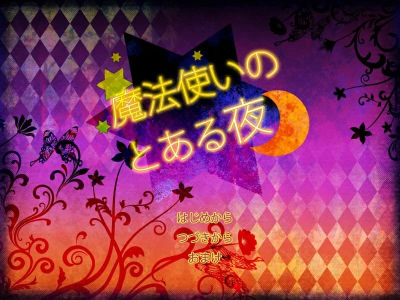 魔法使いのとある夜