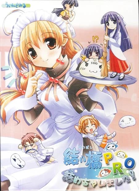 結い橋つめちゃいました！P・R・O