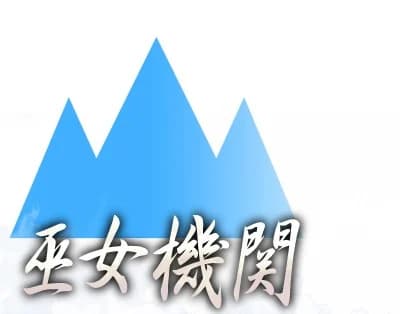 巫女机关