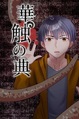 華触の典
