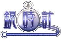 銀時計