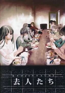 去人たちⅠ／Ⅱ