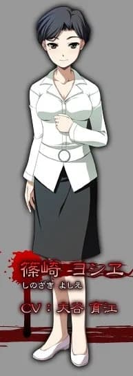 篠崎ヨシエ