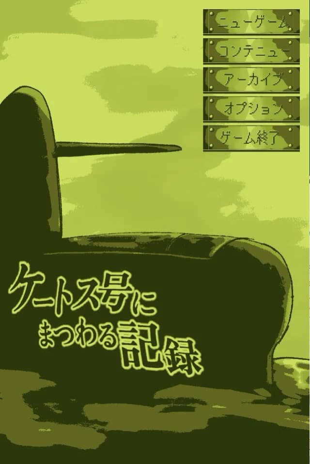 ケートス号にまつわる記録