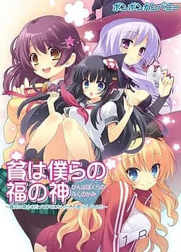 貧は僕らの福の神 ～貧乏の神さまだって幸せになりたいと思っているのだ～