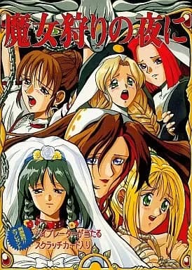 魔女狩りの夜に