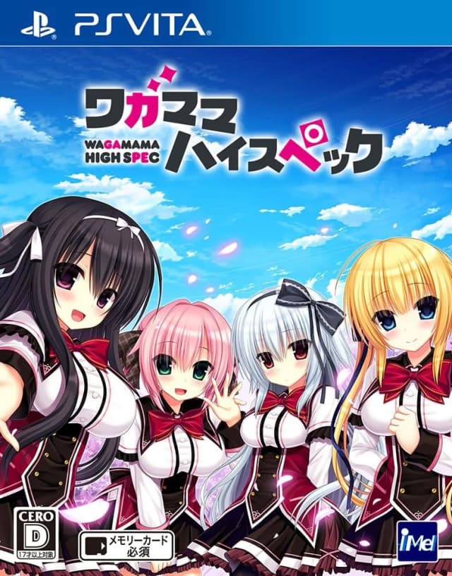 ワガママハイスペック