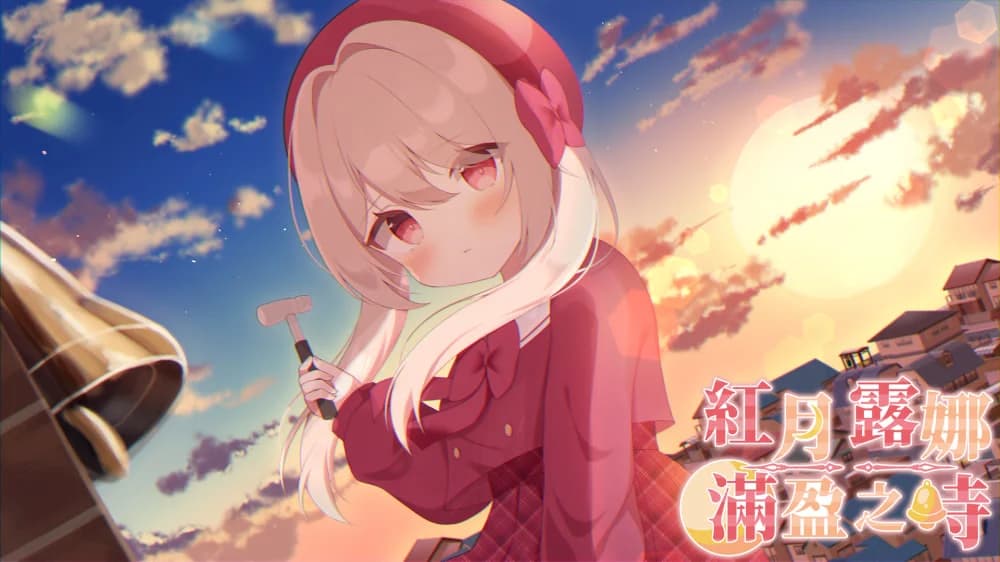 紅月ルナが満ちる時