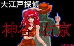 大江戸探偵 神谷右京 Ｖｏｌ１