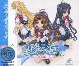 星降る海に～恋の三重奏