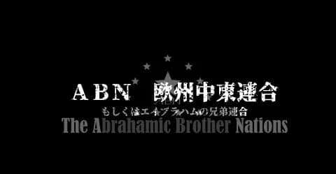 ABN 欧洲中東連合 もしくはエイブラハムの兄弟連合