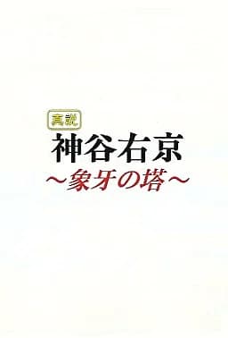 真説 神谷右京 ～象牙の塔～